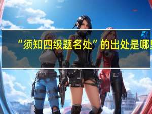 “须知四级题名处”的出处是哪里