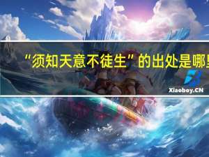 “须知天意不徒生”的出处是哪里