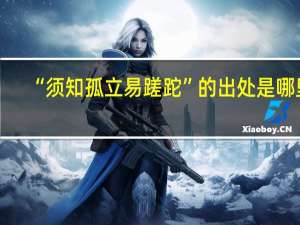 “须知孤立易蹉跎”的出处是哪里