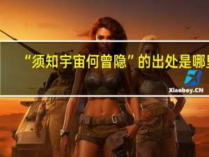 “须知宇宙何曾隐”的出处是哪里