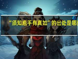 “须知庖手有真如”的出处是哪里