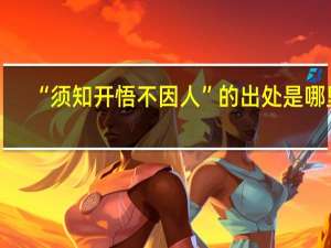 “须知开悟不因人”的出处是哪里