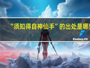 “须知得自神仙手”的出处是哪里