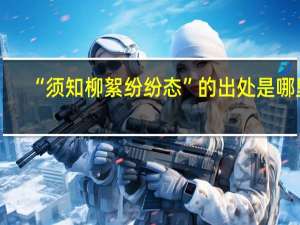 “须知柳絮纷纷态”的出处是哪里