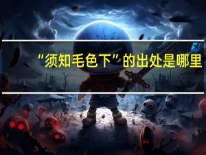 “须知毛色下”的出处是哪里