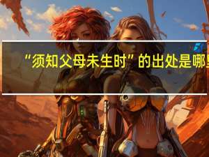 “须知父母未生时”的出处是哪里