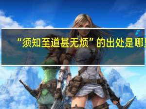 “须知至道甚无烦”的出处是哪里