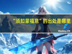 “须知蒙福意”的出处是哪里