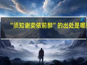 “须知谢奕依前醉”的出处是哪里