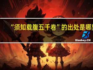 “须知载腹五千卷”的出处是哪里