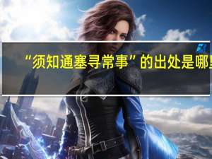 “须知通塞寻常事”的出处是哪里