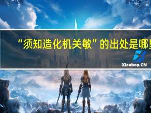 “须知造化机关敏”的出处是哪里