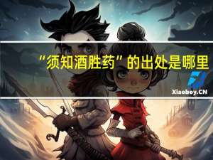 “须知酒胜药”的出处是哪里