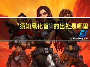 “须知风化首”的出处是哪里