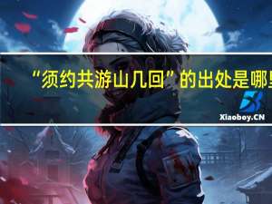 “须约共游山几回”的出处是哪里