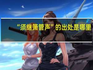 “须继箫管声”的出处是哪里