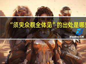 “须臾众覩全体见”的出处是哪里