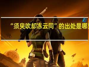 “须臾吹却冻云同”的出处是哪里