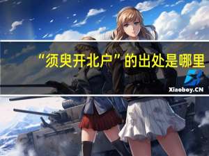 “须臾开北户”的出处是哪里