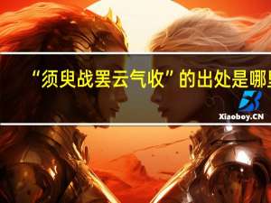 “须臾战罢云气收”的出处是哪里