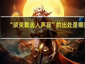 “须臾散去人声寂”的出处是哪里
