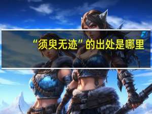 “须臾无迹”的出处是哪里