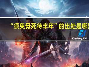 “须臾毋死待丰年”的出处是哪里