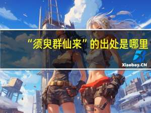 “须臾群仙来”的出处是哪里
