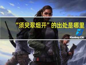 “须臾翠烟开”的出处是哪里