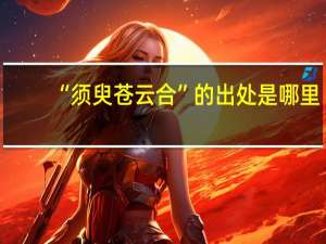 “须臾苍云合”的出处是哪里