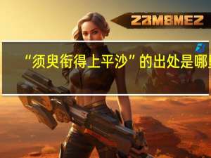 “须臾衔得上平沙”的出处是哪里