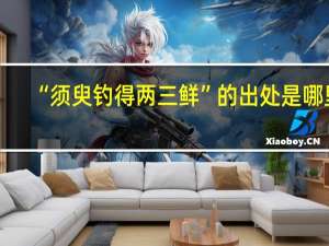 “须臾钓得两三鲜”的出处是哪里
