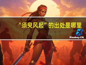 “须臾风起”的出处是哪里