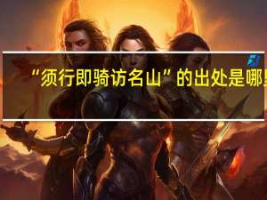 “须行即骑访名山”的出处是哪里