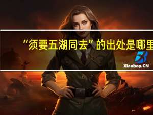 “须要五湖同去”的出处是哪里