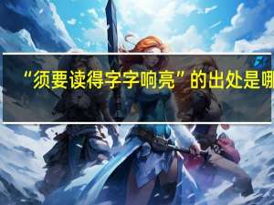 “须要读得字字响亮”的出处是哪里