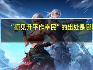 “须见升平作幸民”的出处是哪里
