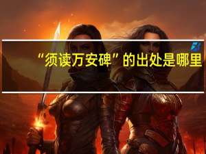 “须读万安碑”的出处是哪里