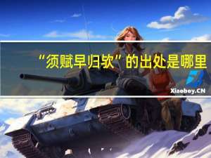 “须赋早归欤”的出处是哪里
