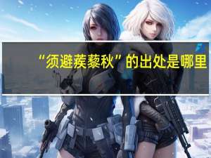 “须避蒺藜秋”的出处是哪里