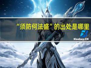 “须防何法盛”的出处是哪里