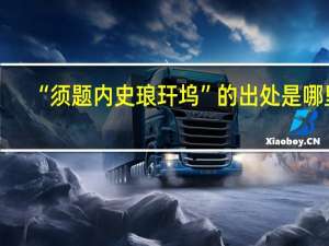 “须题内史琅玕坞”的出处是哪里