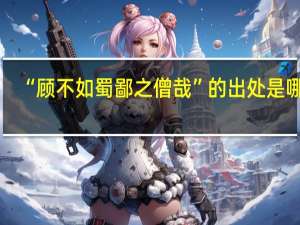 “顾不如蜀鄙之僧哉”的出处是哪里