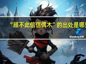 “顾不此信信偶木”的出处是哪里