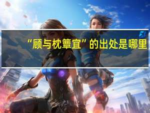 “顾与枕簟宜”的出处是哪里