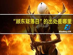 “顾东疑落日”的出处是哪里
