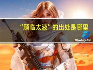 “顾临太液”的出处是哪里