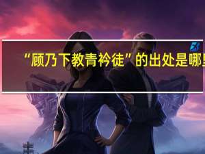 “顾乃下教青衿徒”的出处是哪里