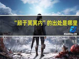 “顾于冥冥内”的出处是哪里