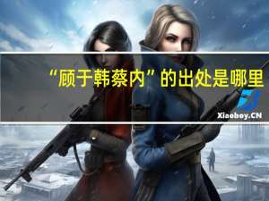 “顾于韩蔡内”的出处是哪里